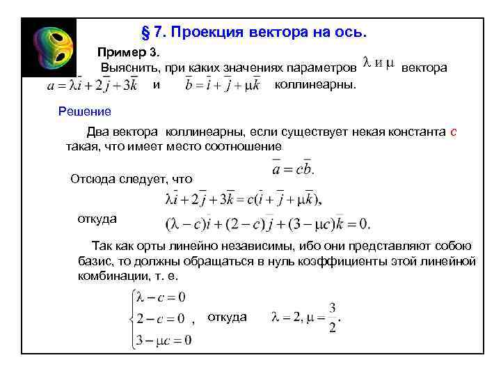 § 7. Проекция вектора на ось. Пример 3. Выяснить, при каких значениях параметров и