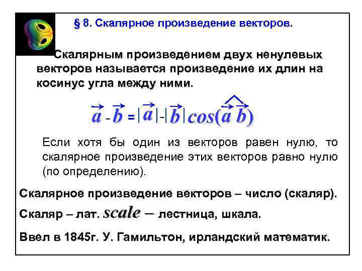 § 8. Скалярное произведение векторов. Скалярным произведением двух ненулевых векторов называется произведение их длин