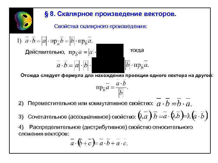 § 8. Скалярное произведение векторов. Свойства скалярного произведения: Действительно, тогда Отсюда следует формула для