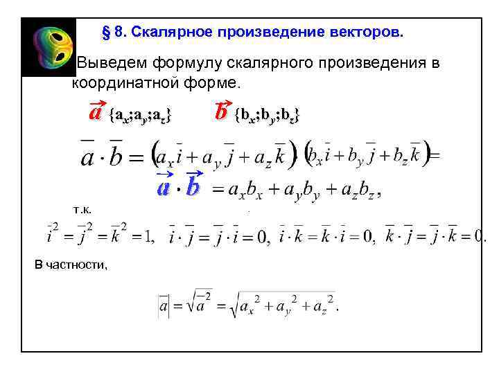 § 8. Скалярное произведение векторов. Выведем формулу скалярного произведения в координатной форме. a {аx;