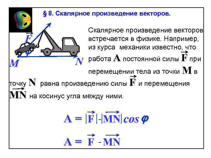 § 8. Скалярное произведение векторов встречается в физике. Например, из курса механики известно, что