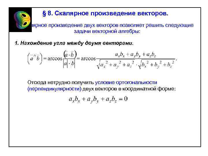 § 8. Скалярное произведение векторов. Скалярное произведение двух векторов позволяет решить следующие задачи векторной