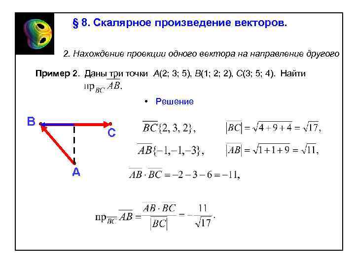 § 8. Скалярное произведение векторов. 2. Нахождение проекции одного вектора на направление другого Пример