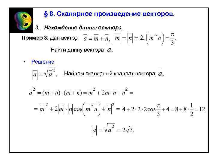 § 8. Скалярное произведение векторов. 3. Нахождение длины вектора. Пример 3. Дан вектор Найти