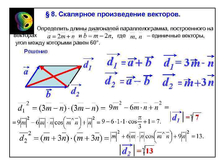 § 8. Скалярное произведение векторов. Определить длины диагоналей параллелограмма, построенного на векторах и где