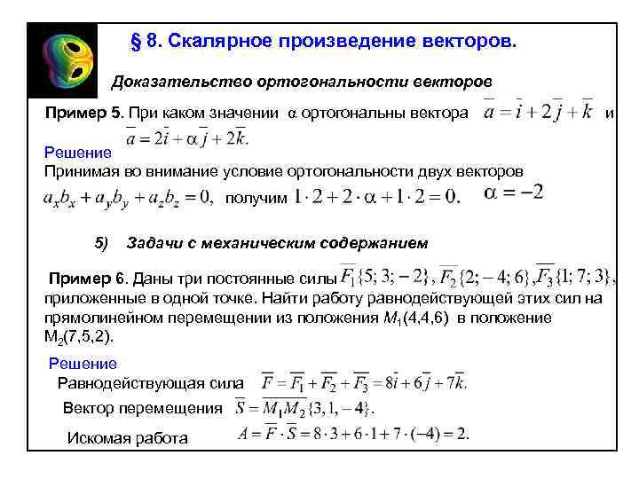 § 8. Скалярное произведение векторов. 4) Доказательство ортогональности векторов Пример 5. При каком значении