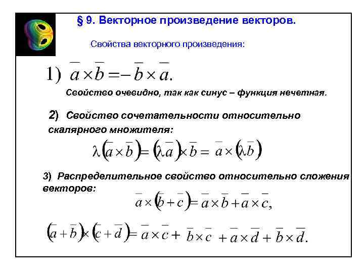 § 9. Векторное произведение векторов. Свойства векторного произведения: Свойство очевидно, так как синус –