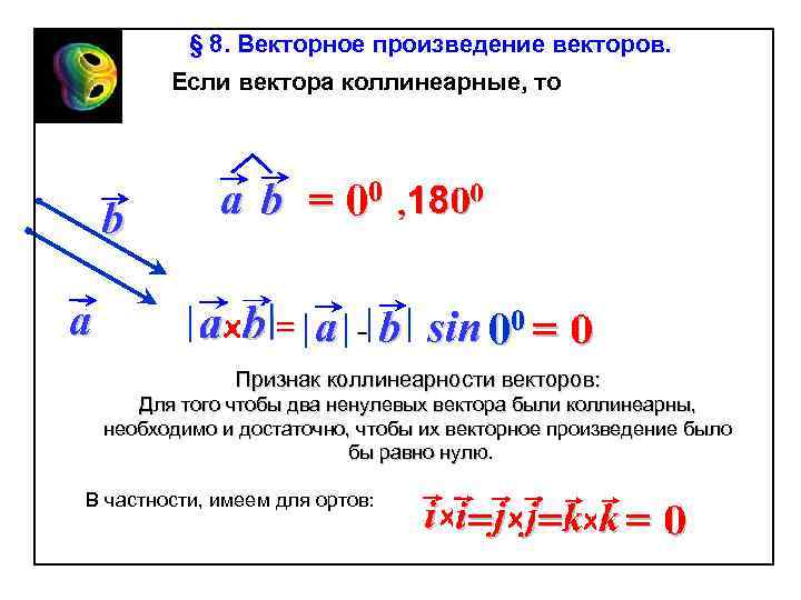 § 8. Векторное произведение векторов. Если вектора коллинеарные, то b a a b =