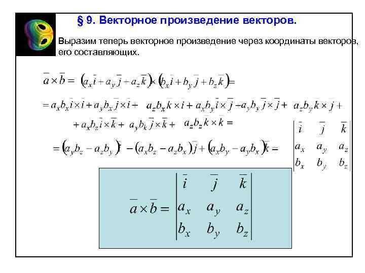 § 9. Векторное произведение векторов. Выразим теперь векторное произведение через координаты векторов, его составляющих.