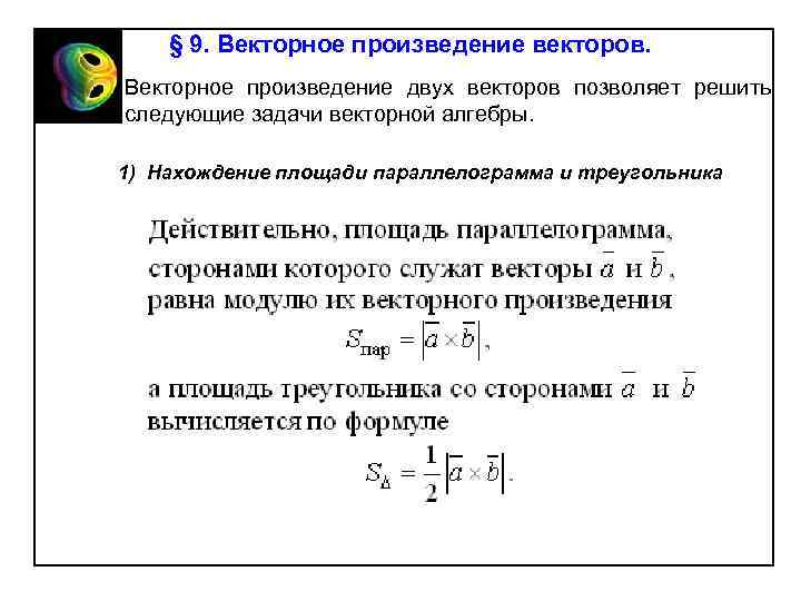 § 9. Векторное произведение векторов. Векторное произведение двух векторов позволяет решить следующие задачи векторной