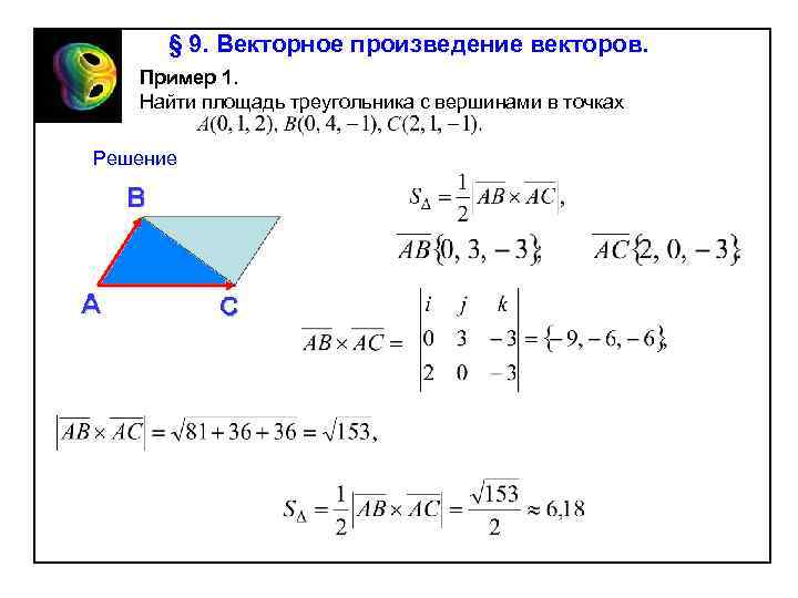 § 9. Векторное произведение векторов. Пример 1. Найти площадь треугольника с вершинами в точках