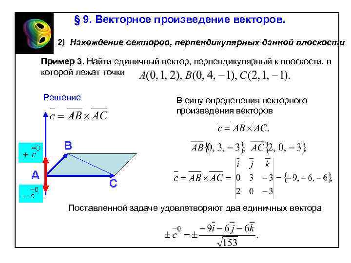 § 9. Векторное произведение векторов. 2) Нахождение векторов, перпендикулярных данной плоскости Пример 3. Найти