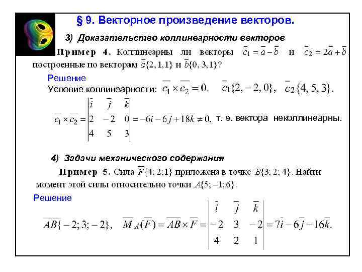 § 9. Векторное произведение векторов. 3) Доказательство коллинеарности векторов Решение Условие коллинеарности: т. е.