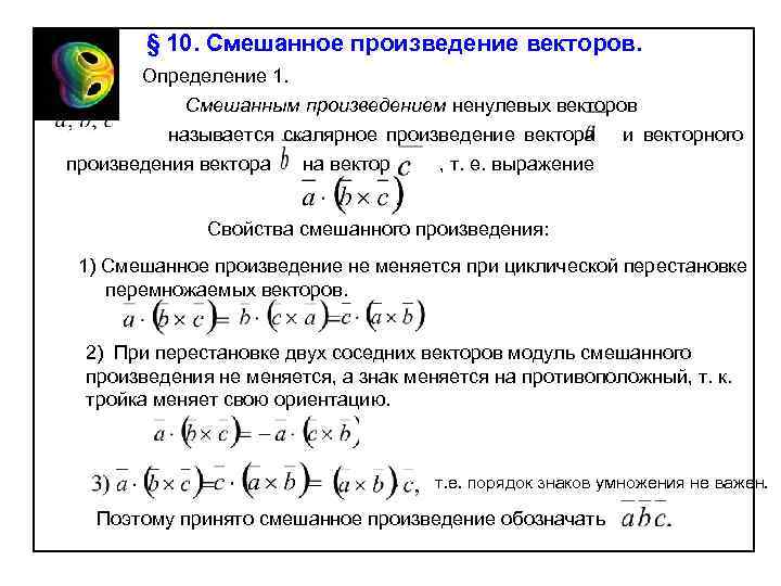 § 10. Смешанное произведение векторов. Определение 1. Смешанным произведением ненулевых векторов называется скалярное произведение