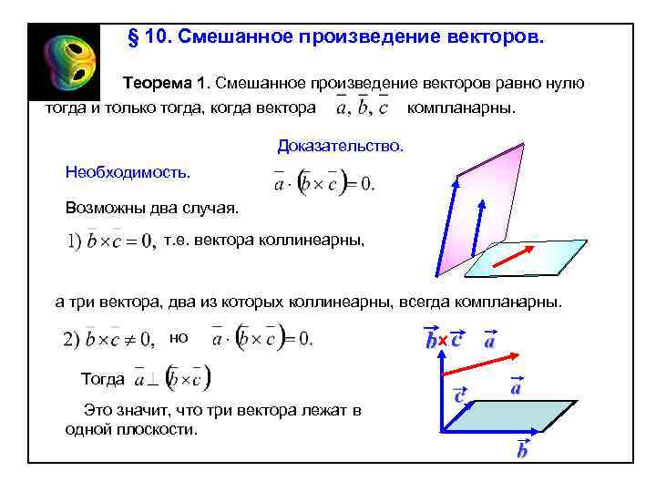 § 10. Смешанное произведение векторов. Теорема 1. Смешанное произведение векторов равно нулю тогда и