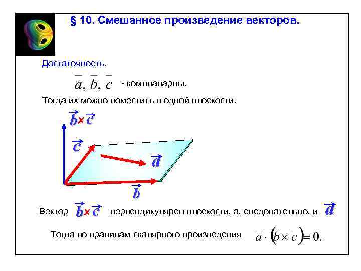 § 10. Смешанное произведение векторов. Достаточность. - компланарны. Тогда их можно поместить в одной