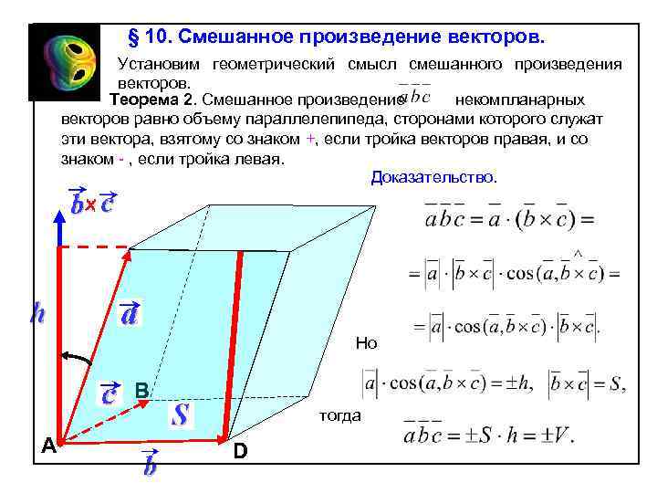 § 10. Смешанное произведение векторов. Установим геометрический смысл смешанного произведения векторов. Теорема 2. Смешанное