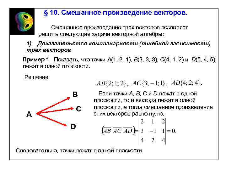 § 10. Смешанное произведение векторов. Смешанное произведение трех векторов позволяет решить cледующие задачи векторной