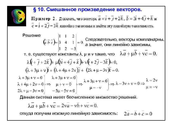 § 10. Смешанное произведение векторов. Решение Следовательно, векторы компланарны, а значит, они линейно зависимы,