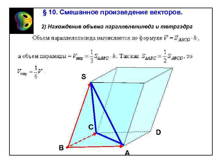 § 10. Смешанное произведение векторов. 2) Нахождение объема параллелепипеда и тетраэдра S С В