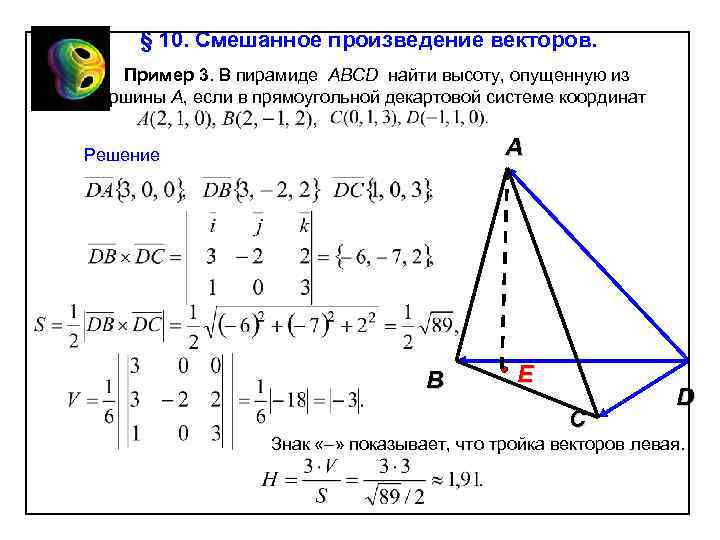 § 10. Смешанное произведение векторов. Пример 3. В пирамиде АВСD найти высоту, опущенную из