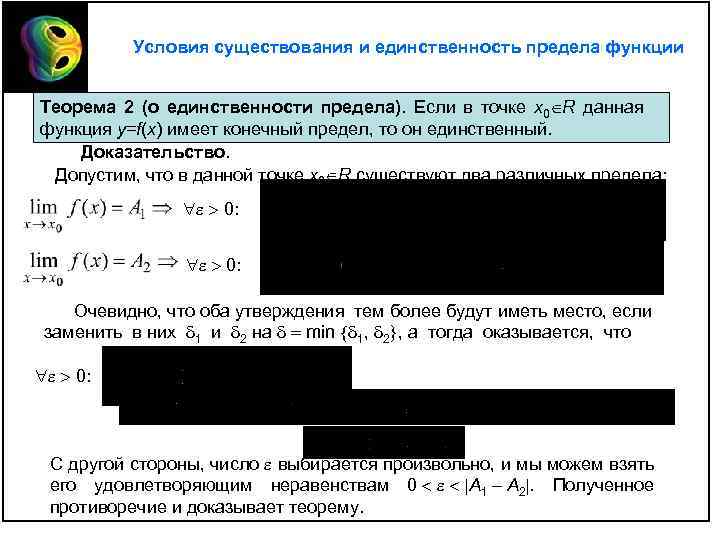 Теорема единственности. Предел функции, теорема о единственности предела.. Теорема о единственности предела функции доказательство. Теорема о единственности предела доказательство. Предел функции единственность предела функции.