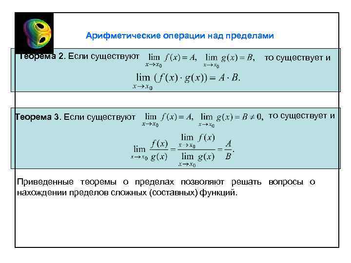 Арифметические операции над пределами Теорема 2. Если существуют Теорема 3. Если существуют то существует