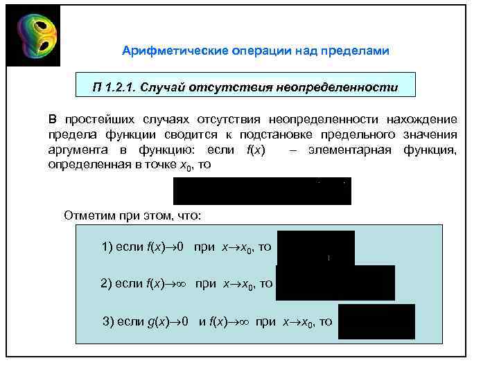 Арифметические операции над пределами П 1. 2. 1. Случай отсутствия неопределенности В простейших случаях