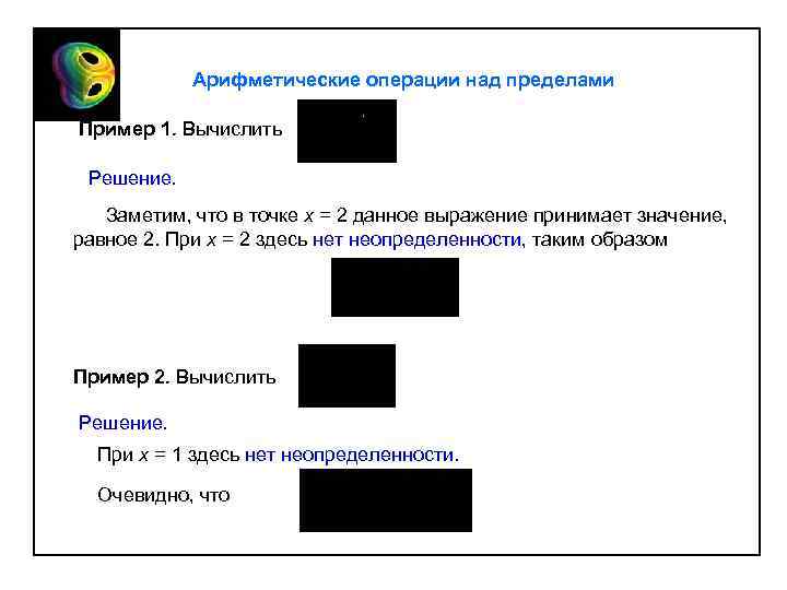 Арифметические операции над пределами Пример 1. Вычислить Решение. Заметим, что в точке x =