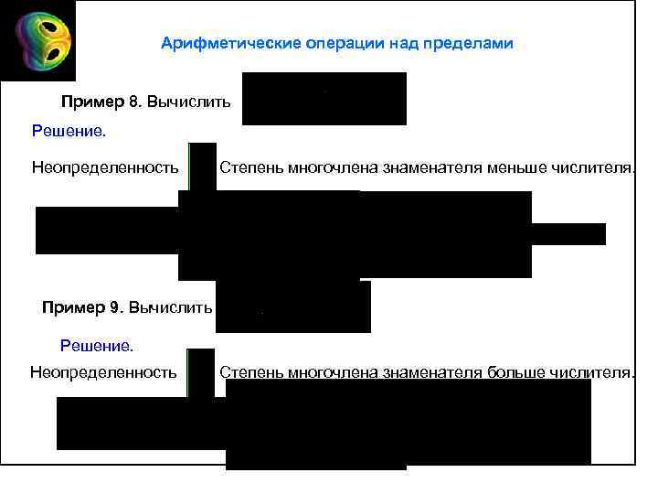 Арифметические операции над пределами Пример 8. Вычислить Решение. Неопределенность Степень многочлена знаменателя меньше числителя.
