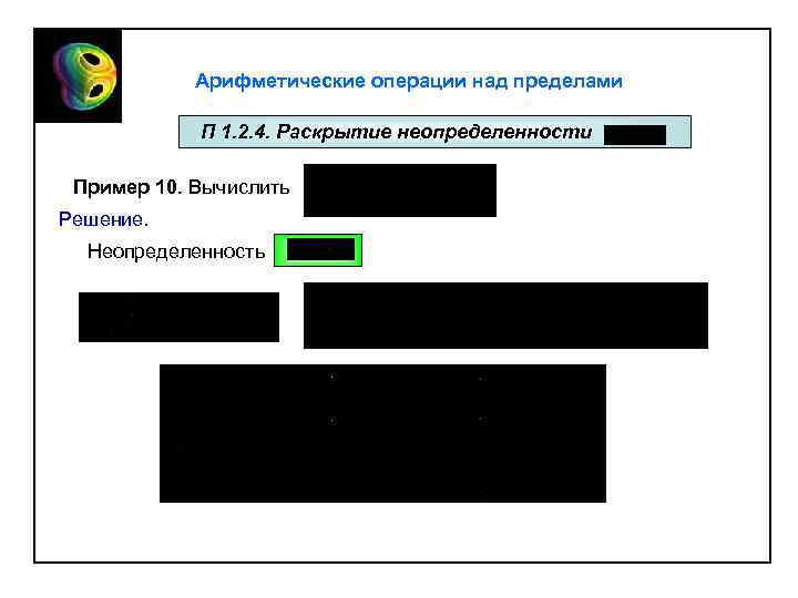 Арифметические операции над пределами П 1. 2. 4. Раскрытие неопределенности Пример 10. Вычислить Решение.