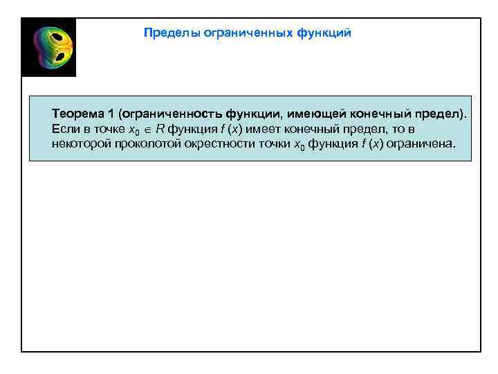 Ограничено пределами. Локальная ограниченность функции имеющей предел в точке. Ограниченность функции имеющей предел. Теорема об ограниченности функции имеющей предел. Теорема об ограниченности функции имеющей конечный предел.