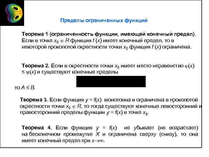 Ограниченные функции теоремы. Теорема об ограниченности функции имеющей предел. Теорема об ограниченности функции имеющей конечный предел. Ограниченность функции имеющей конечный предел. Теорема о локальной ограниченности функции имеющей конечный предел.