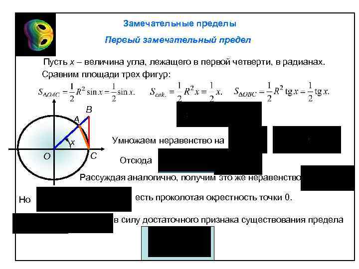 Замечательные пределы Первый замечательный предел Пусть х – величина угла, лежащего в первой четверти,