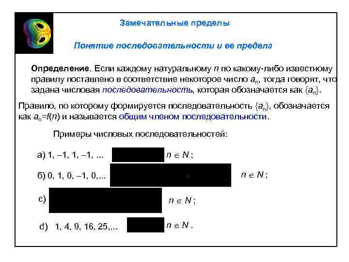 Понятие последовательности