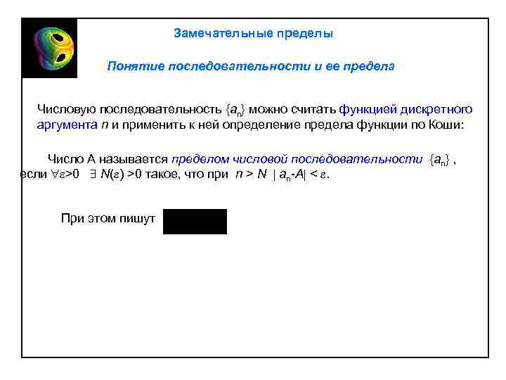 Замечательные пределы Понятие последовательности и ее предела Числовую последовательность {an} можно считать функцией дискретного