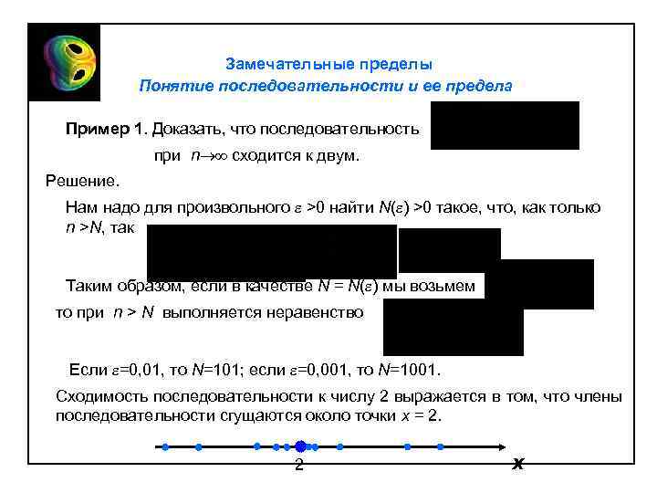 Замечательные пределы Понятие последовательности и ее предела Пример 1. Доказать, что последовательность при n