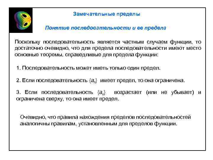 Замечательные пределы Понятие последовательности и ее предела Поскольку последовательность является частным случаем функции, то