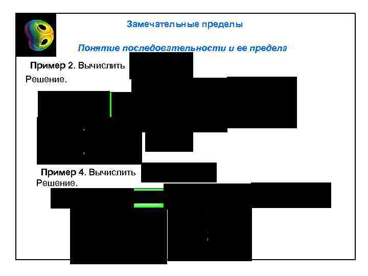 Замечательные пределы Понятие последовательности и ее предела Пример 2. Вычислить Решение. Пример 4. Вычислить