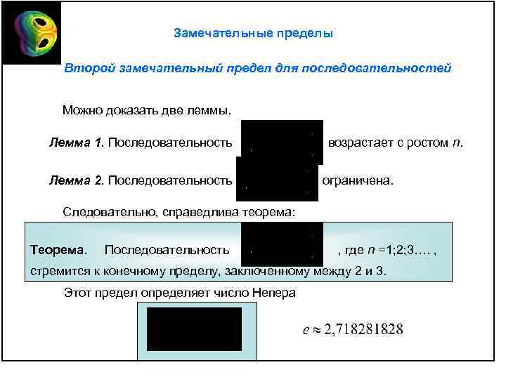 Замечательные пределы Второй замечательный предел для последовательностей Можно доказать две леммы. Лемма 1. Последовательность