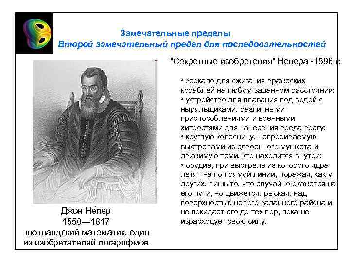 Замечательные пределы Второй замечательный предел для последовательностей 