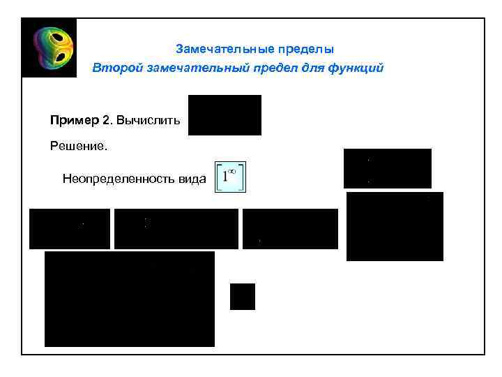  Замечательные пределы Второй замечательный предел для функций Пример 2. Вычислить Решение. Неопределенность вида