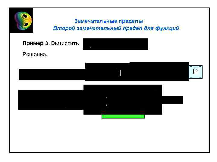 Замечательные пределы Второй замечательный предел для функций Пример 3. Вычислить Решение. 