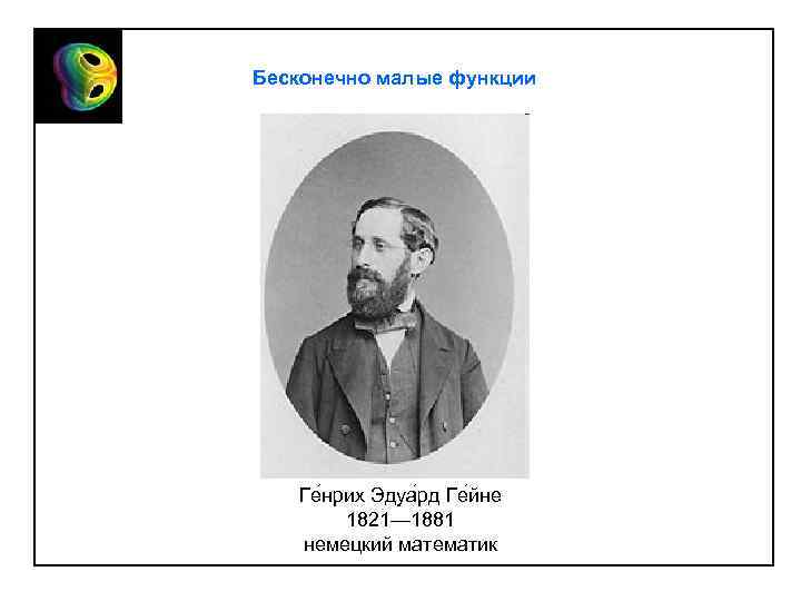 Бесконечно малые функции Ге нрих Эдуа рд Ге йне 1821— 1881 немецкий математик 