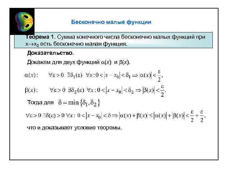 Бесконечно малые функции Теорема 1. Сумма конечного числа бесконечно малых функций при x x