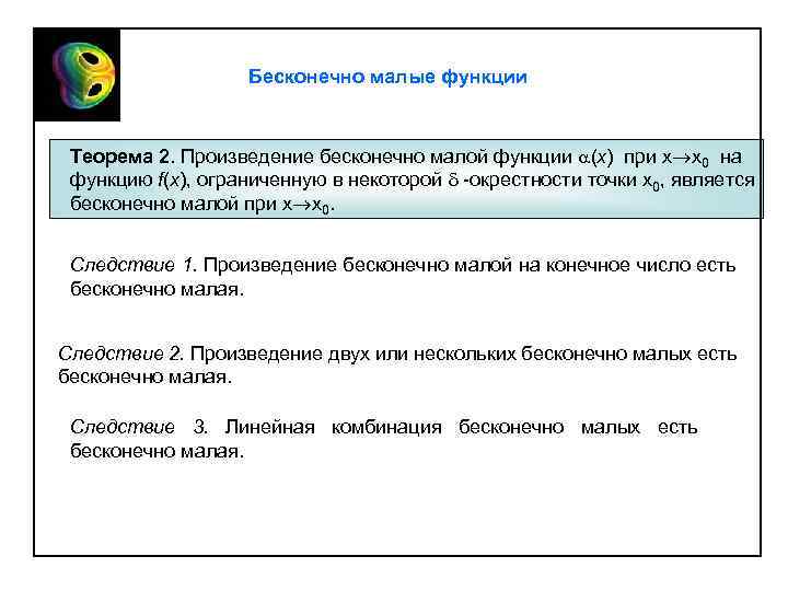 Бесконечно малые функции Теорема 2. Произведение бесконечно малой функции (х) при x x 0