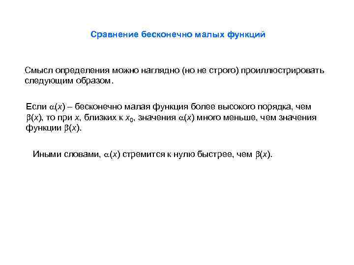 Сравнение бесконечно малых функций Смысл определения можно наглядно (но не строго) проиллюстрировать следующим образом.