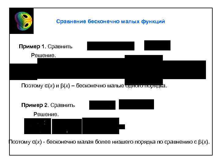 Сравнение бесконечно малых функций Пример 1. Сравнить Решение. Поэтому α(х) и β(х) – бесконечно