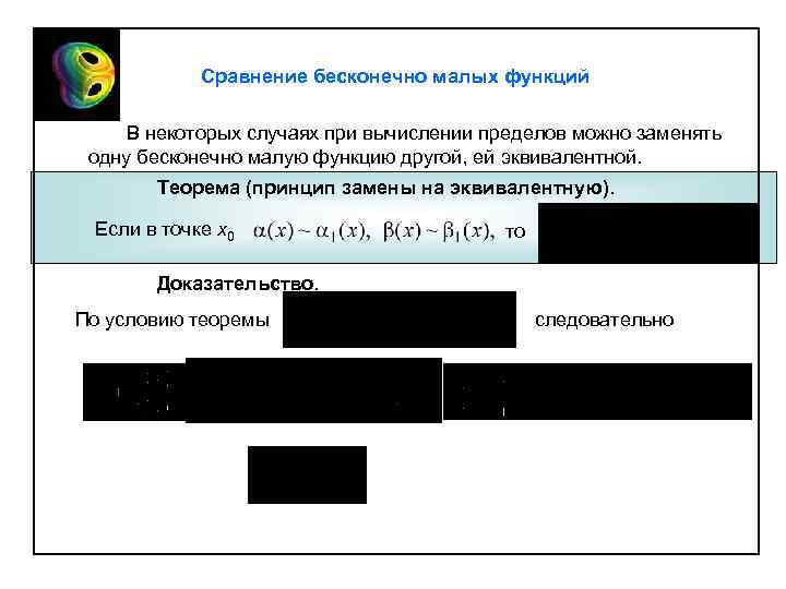 Сравнение бесконечно малых функций В некоторых случаях при вычислении пределов можно заменять одну бесконечно