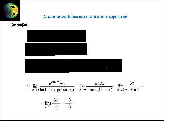 Сравнение бесконечно малых функций Примеры: 